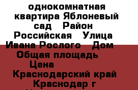 однокомнатная квартира Яблоневый сад › Район ­ Российская › Улица ­ Ивана Рослого › Дом ­ 8 › Общая площадь ­ 38 › Цена ­ 1 446 000 - Краснодарский край, Краснодар г. Недвижимость » Квартиры продажа   . Краснодарский край,Краснодар г.